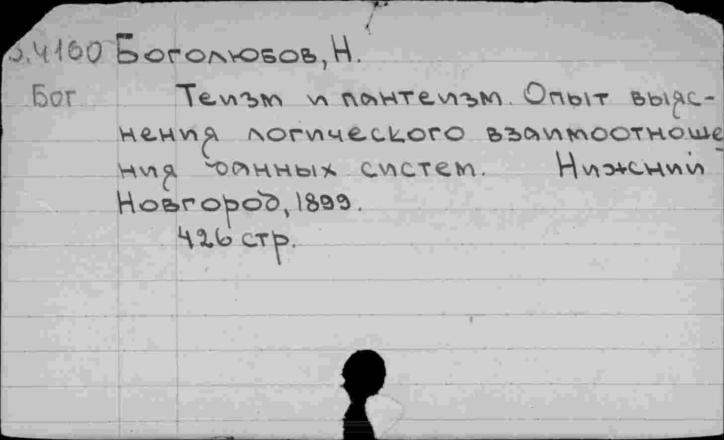 ﻿boro/xvosofe,V\.
Бог "Ve.KA'bvr* \л vu
Htwwft /\ог\лческ.ого ьъо»\лх\оотн.оше
C	w • 1
Hv\^	CV\C.T€.W. и v\^*cvwv>
Ноыо^од JSas.
Ч10> ст^>.